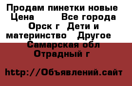 Продам пинетки новые › Цена ­ 60 - Все города, Орск г. Дети и материнство » Другое   . Самарская обл.,Отрадный г.